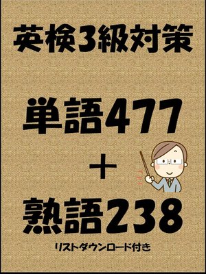 cover image of 英検3級対策単語477＋熟語238（リストダウンロード付き）